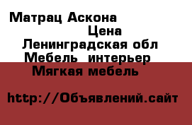 Матрац Аскона Terapia Spectra 090/2000 › Цена ­ 9 500 - Ленинградская обл. Мебель, интерьер » Мягкая мебель   
